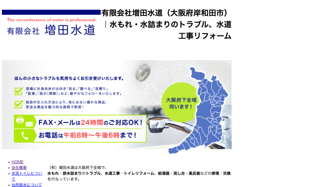 有限会社 増田水道