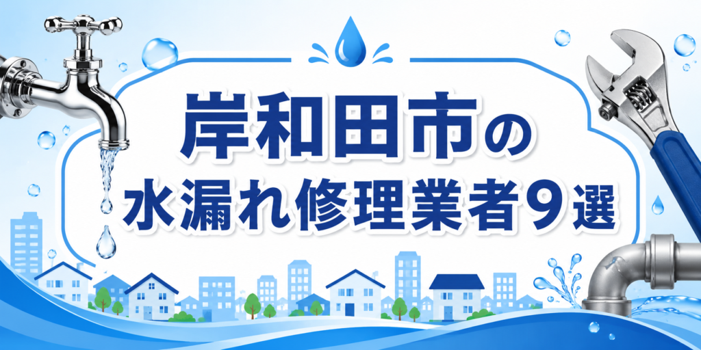 岸和田市の水漏れ修理業者９選